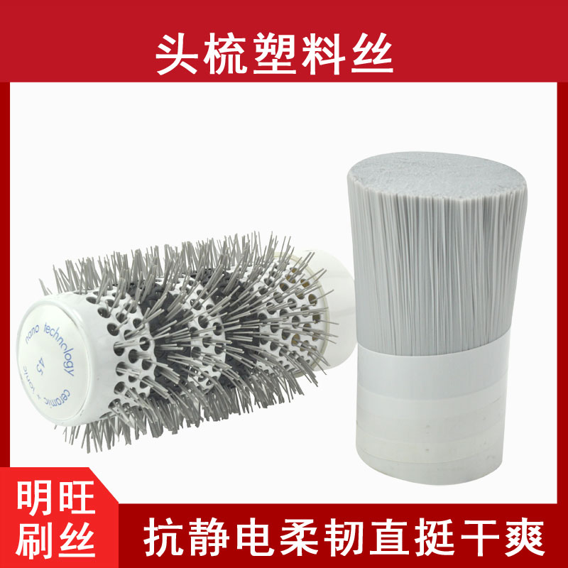 梳子用耐高温尼龙丝 梳子用耐高温尼龙丝